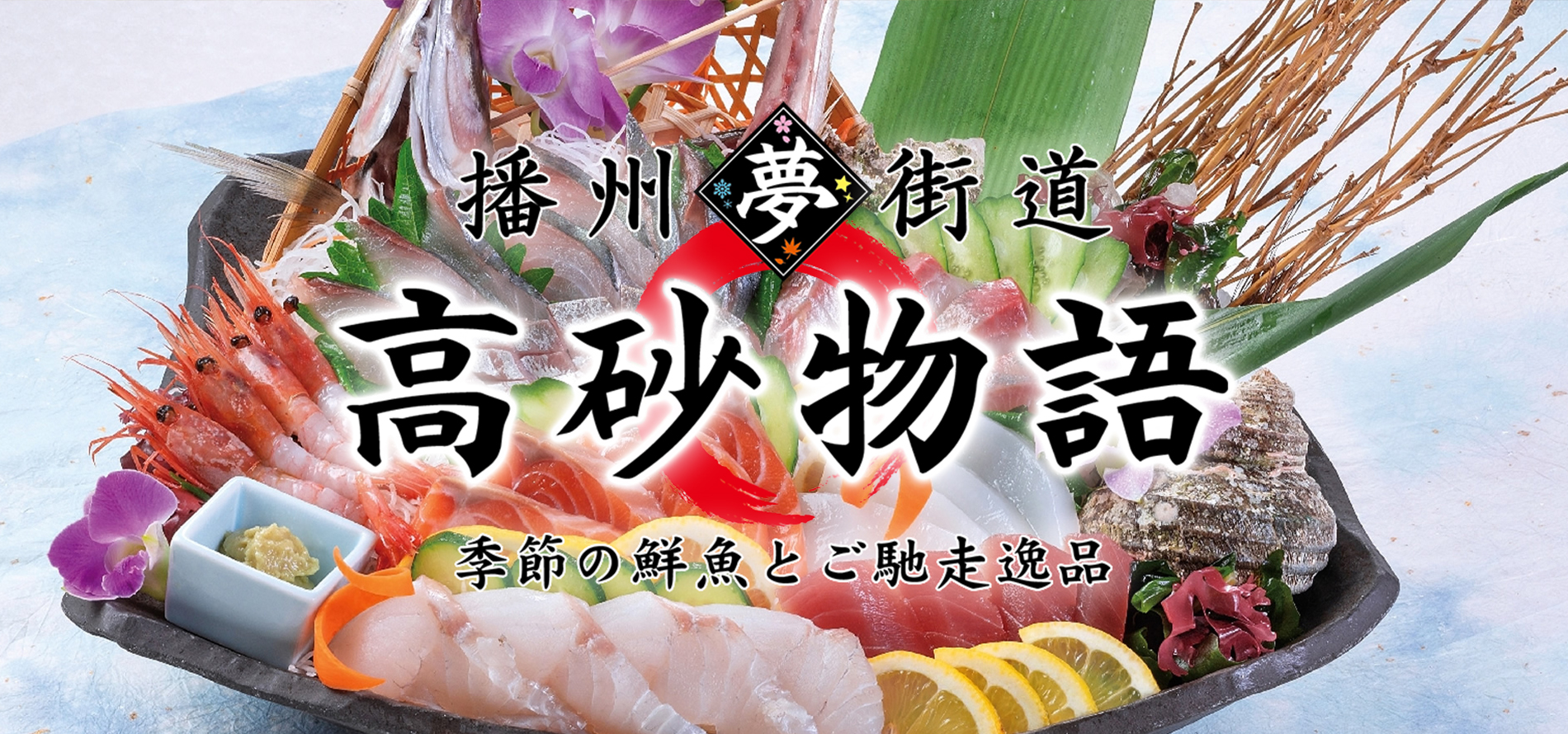 播州夢街道 高砂物語
